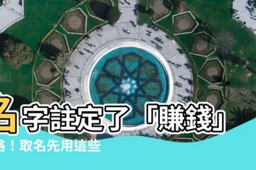 【賺錢的名字】名字註定了「賺錢」命格！取名先用這些字…