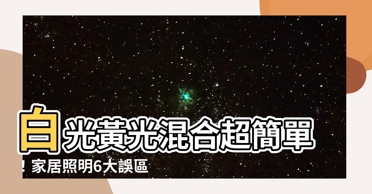 【白光黃光混合】白光黃光混合超簡單！家居照明6大誤區一次解決