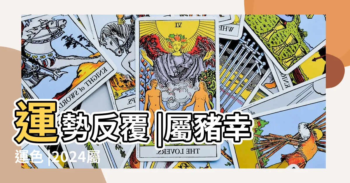 【2024年豬運程】運勢反覆 |屬豬幸運色 |2024屬豬幾歲 |