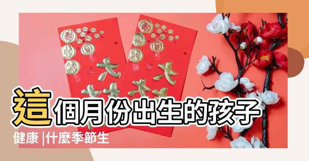 這個月份出生的孩子健康 |什麼季節生孩子最好 |科學論證 |【生孩子幾月份生好】