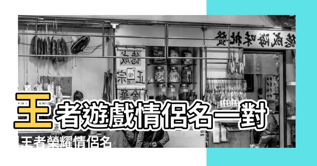 王者遊戲情侶名一對 |王者榮耀情侶名字一對王者榮耀雙排情侶名字大全 |王者榮耀遊戲情侶名字一對簡潔 |【王者榮耀情侶名字一對簡潔】