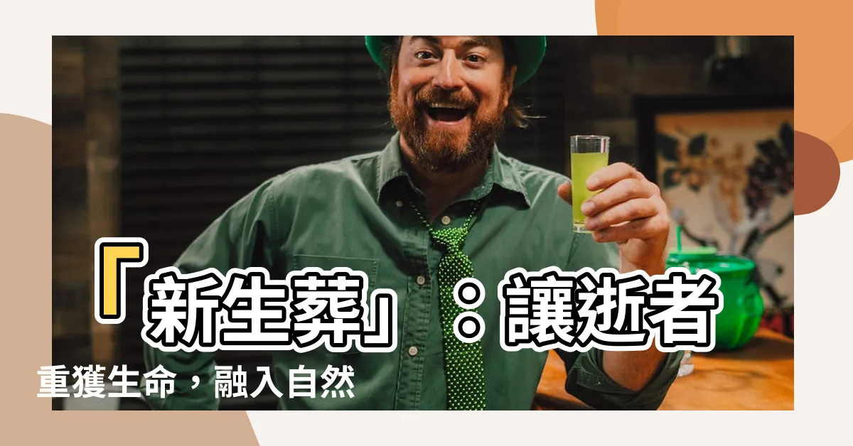 【生葬】「新生葬」：讓逝者重獲生命，融入自然之懷