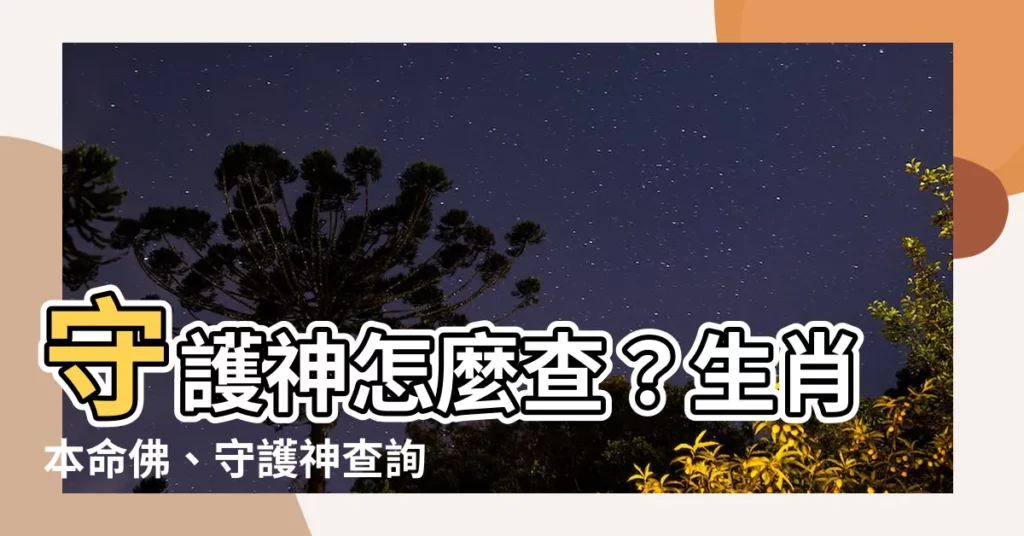 【如何查自己守護神】守護神怎麼查？生肖本命佛、守護神查詢一次搞定！