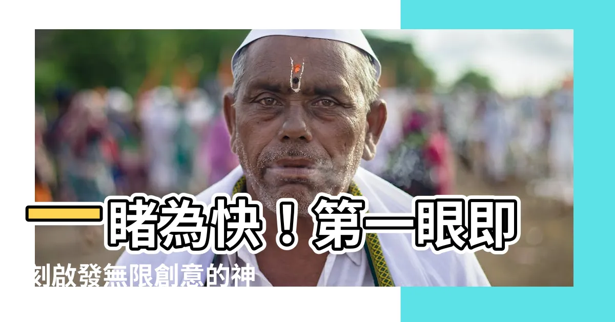 【第一眼】一睹為快！第一眼即刻啟發無限創意的神奇之旅