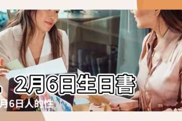 【12月6出生的人】12月6日生日書 |12月6日人的性格 |生日密碼12月6日 |