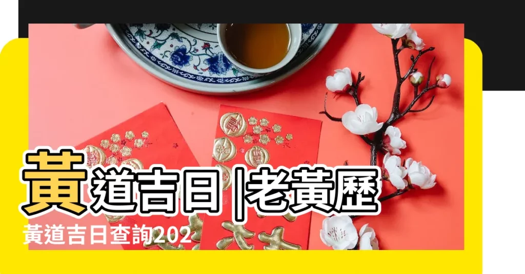 黃道吉日 |老黃歷黃道吉日查詢2023年11月6日 |老黃歷黃道吉日查詢 |【2017年11月6開張好嗎】