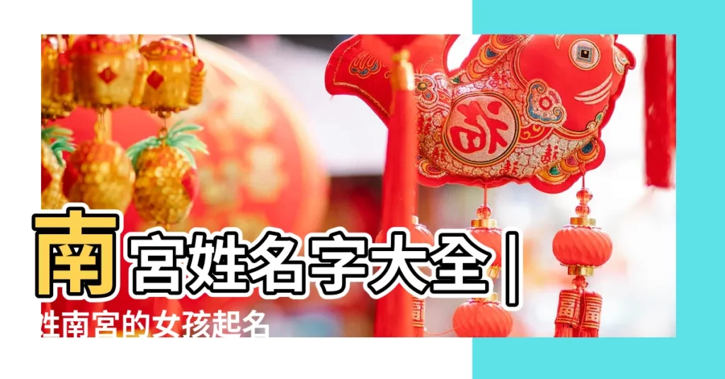 南宮姓名字大全 |姓南宮的女孩起名 |南宮姓女孩名字大全 |【南宮姓起名字】
