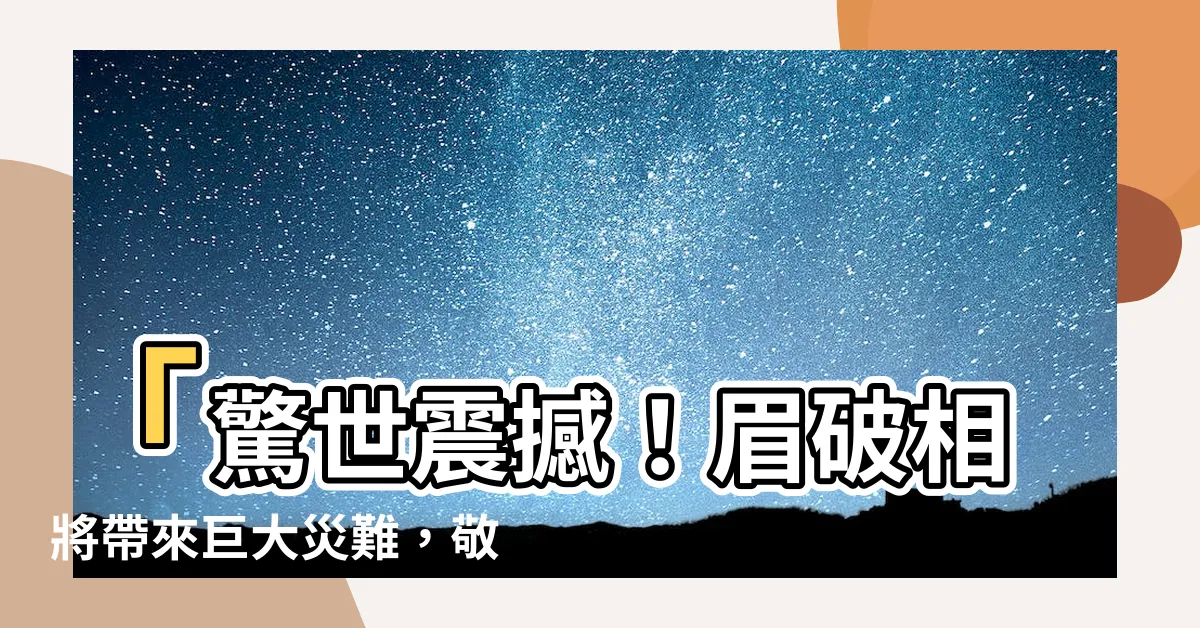【眉破相】「驚世震撼！眉破相將帶來巨大災難，敬請細心保護！」