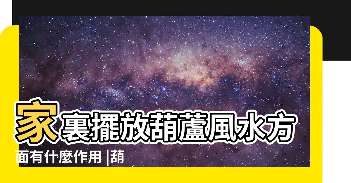 【風水 葫蘆 作用】家裏擺放葫蘆風水方面有什麼作用 |葫蘆的風水作用及擺放方法 |居然這麼神奇 |