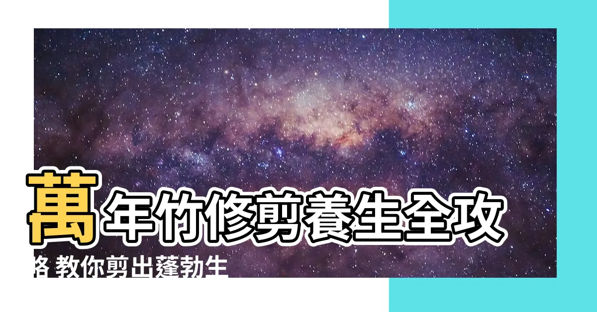 【萬年竹修剪】萬年竹修剪養生全攻略 教你剪出蓬勃生機