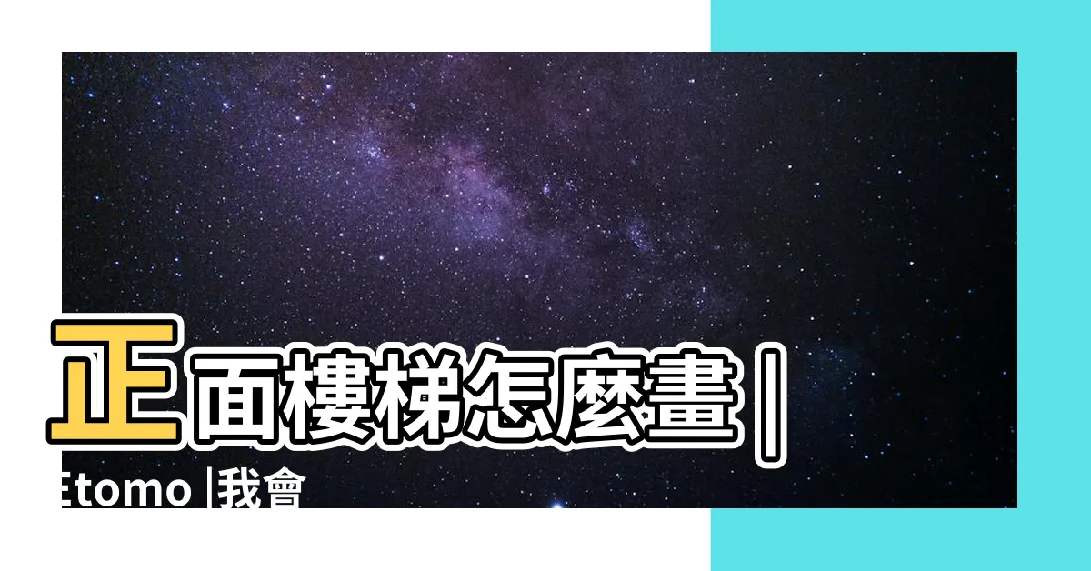 【畫樓梯】正面樓梯怎麼畫 |Etomo |我會教你如何畫一個簡單的樓梯 |