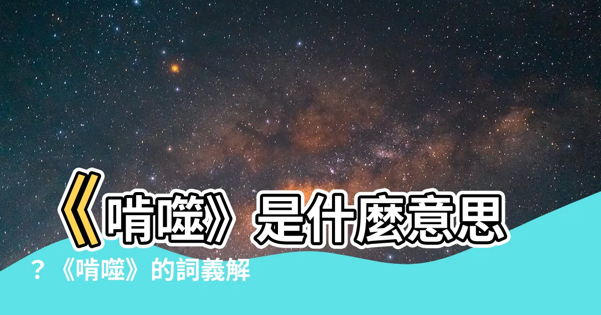 【啃噬 意思】《啃噬》是什麼意思？《啃噬》的詞義解釋與例句