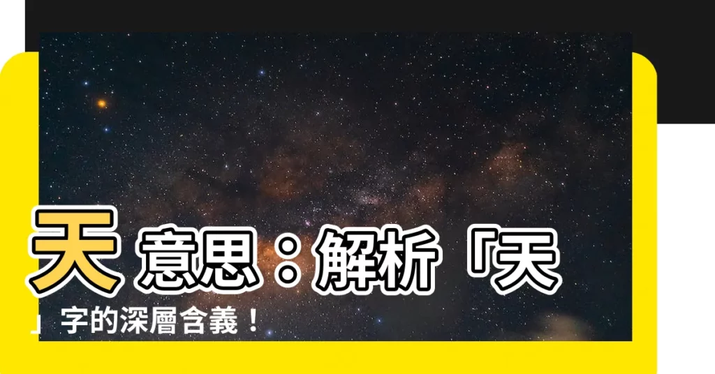 【天 意思】天 意思：解析「天」字的深層含義！