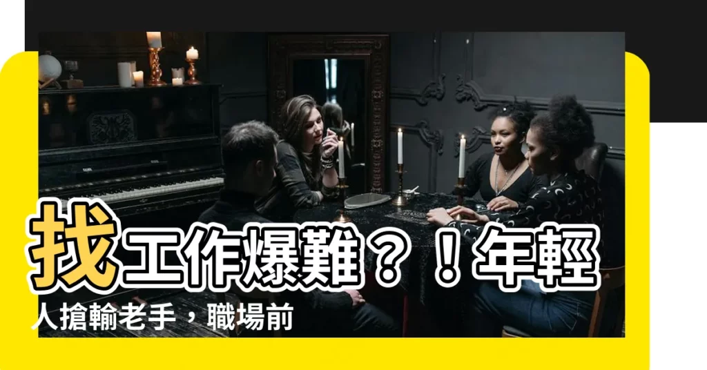 【難找工作】找工作爆難？！年輕人搶輸老手，職場前輩：你犯了這3大錯誤