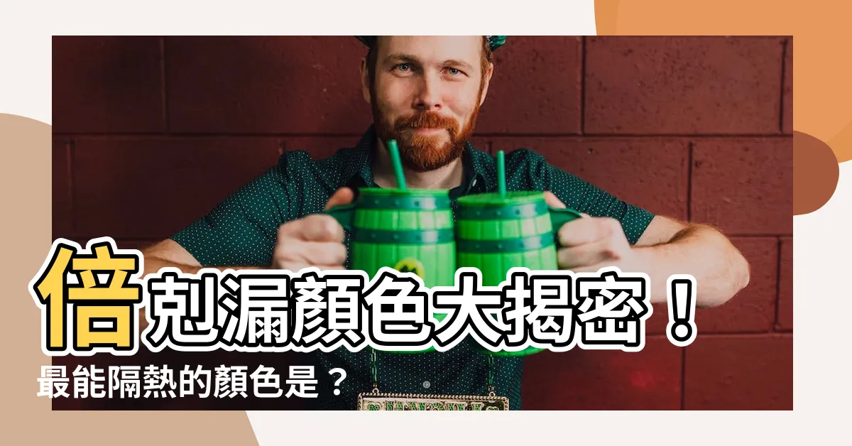 【倍克漏顏色】倍剋漏顏色大揭密!最能隔熱的顏色是?線上色卡推薦