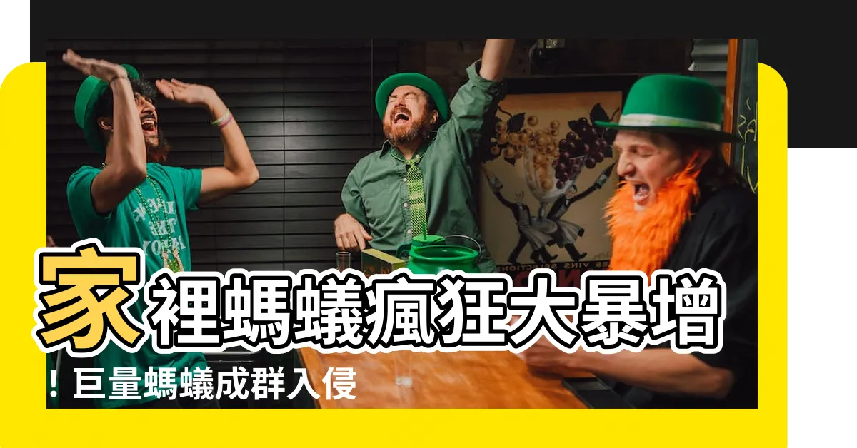 【家裡螞蟻變多】家裡螞蟻瘋狂大暴增！巨量螞蟻成羣入侵，驚人方法曝光30秒解決