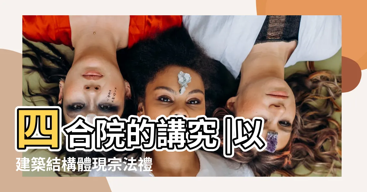 【四合院房間分配】四合院的講究 |以建築結構體現宗法禮制貫徹 |如果你有一間四合院 |