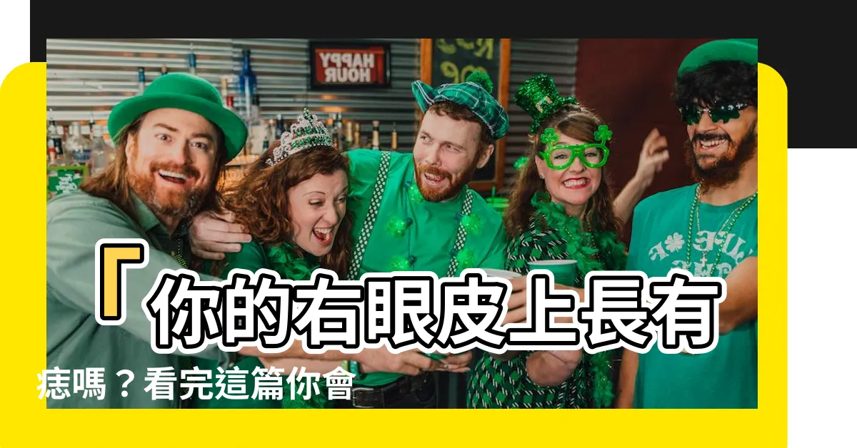 【右眼皮上有痣】「你的右眼皮上長有痣嗎？看完這篇你會大吃一驚！」