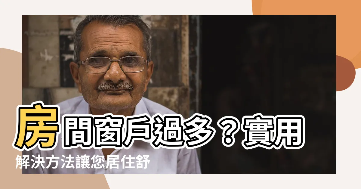 【房間窗户太多怎麼辦】房間窗户過多？實用解決方法讓您居住舒適無憂!