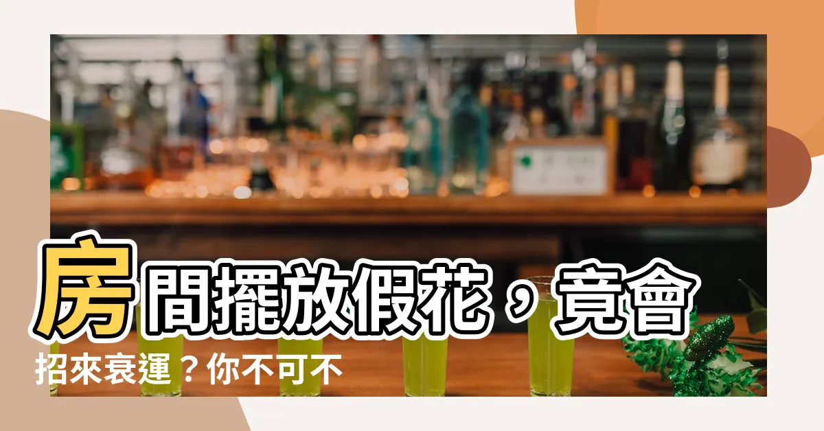 【房間可以放假花嗎】房間擺放假花，竟會招來衰運？你不可不知的房間風水禁忌