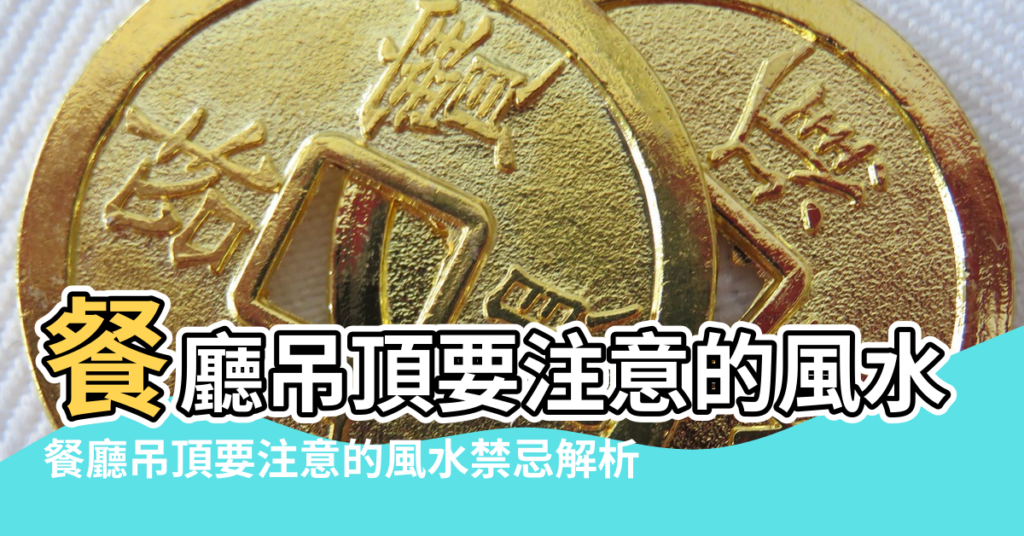 【餐廳聯客廳吊頂風水】餐廳吊頂要注意的風水禁忌解析 |餐廳吊頂要注意的風水禁忌解析 |客廳餐廳吊頂六大餐廳吊頂風水常識 |