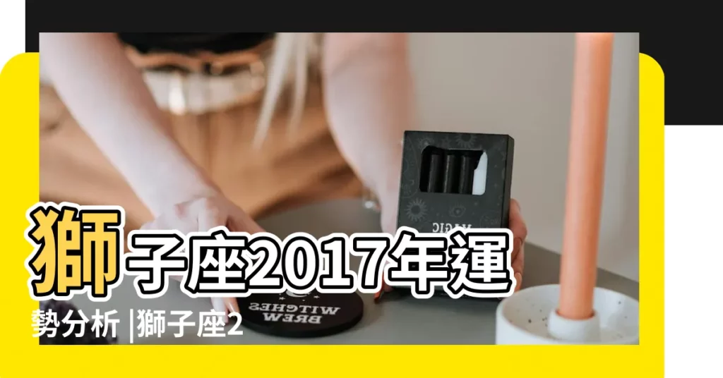 獅子座2017年運勢分析 |獅子座2017年10月8日運勢 |獅子座2017年10月8日運勢 |【獅子座2017年10月8財運】