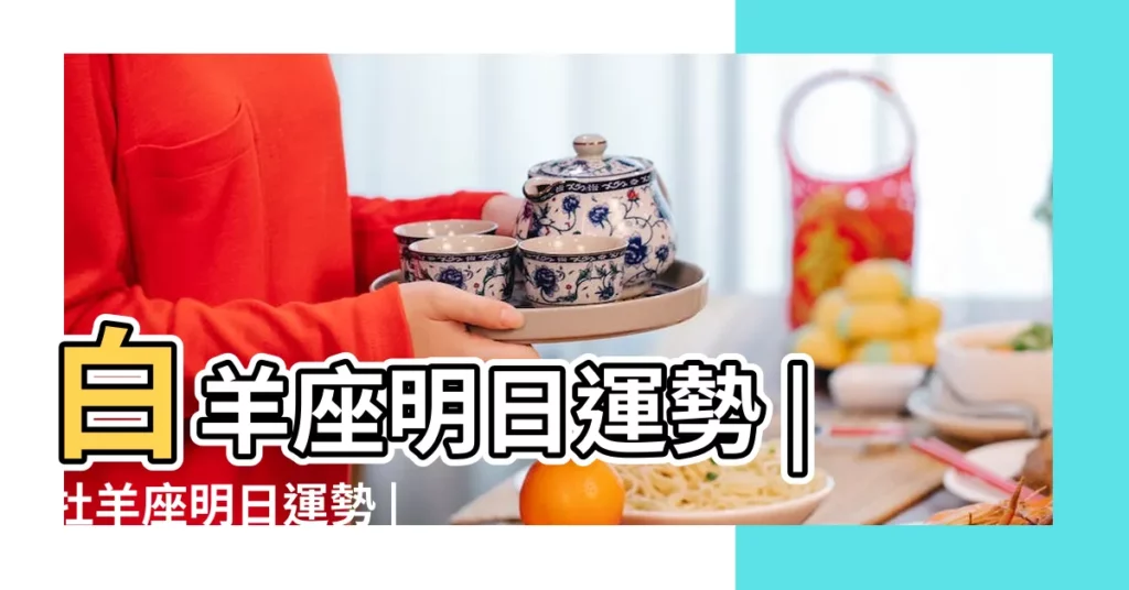 白羊座明日運勢 |牡羊座明日運勢 |牡羊座明日運勢 |【白羊座女人明日運勢】