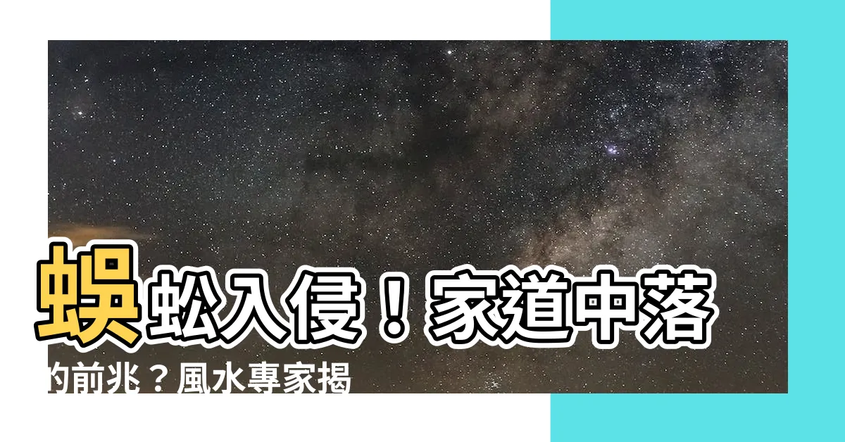 【家出現蜈蚣】蜈蚣入侵！家道中落的前兆？風水專家揭秘！