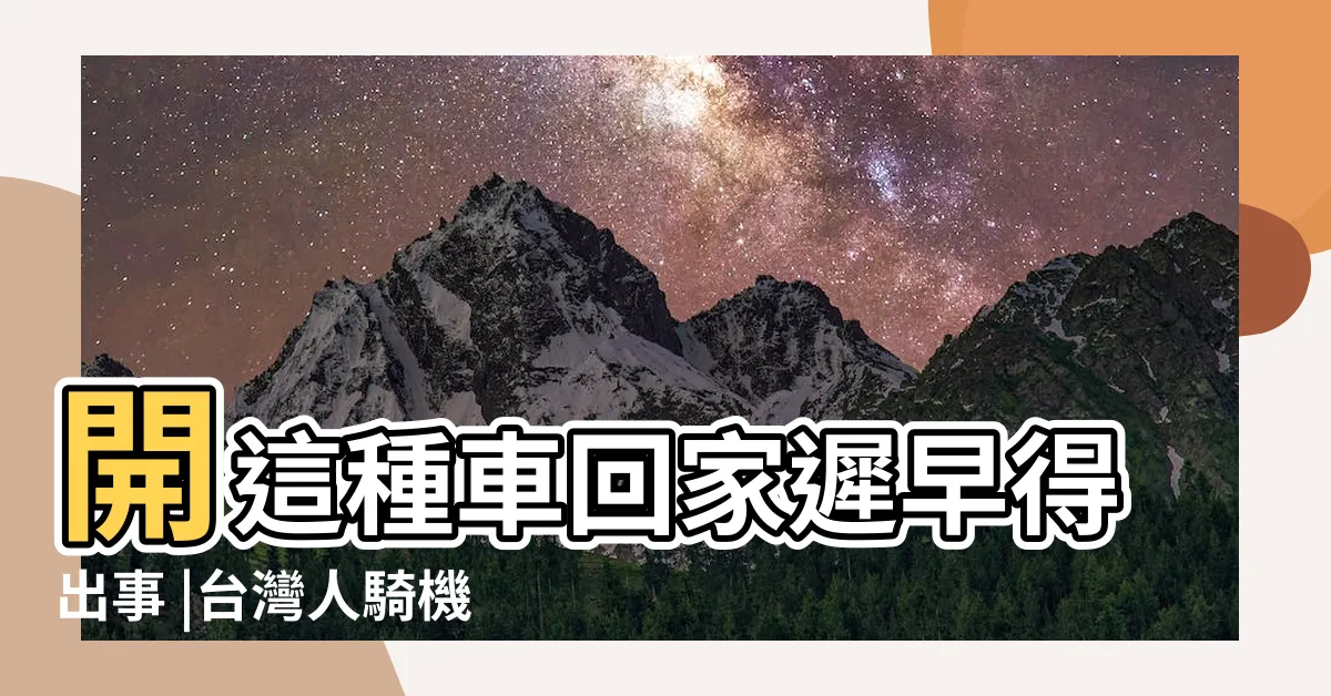 【機車紅色禁忌】開這種車回家遲早得出事 |台灣人騎機車 |你的愛車選對色了嗎 |