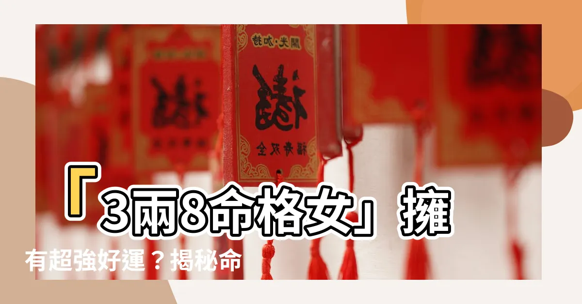 【3兩8命格女】「3兩8命格女」擁有超強好運？揭秘命理中的「上上籤」命格！