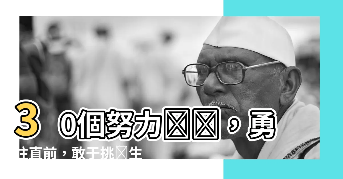 【努力諺語】30個努力諺語，勇往直前，敢於挑戰生活！