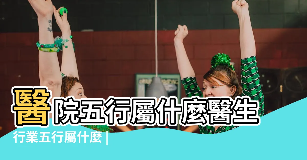 【醫生五行屬】醫院五行屬什麼醫生行業五行屬什麼 |五行有金木水火土的行業之分醫生屬於 |醫生職業五行屬什麼 |