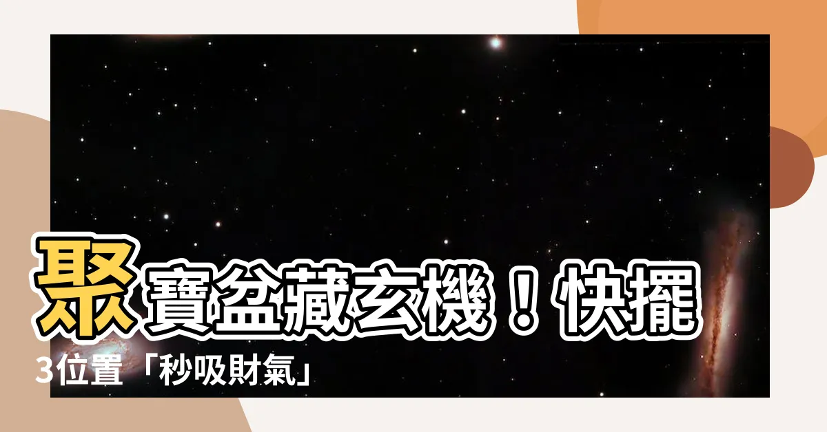 【聚寶盆需要開光嗎】聚寶盆藏玄機！快擺3位置「秒吸財氣」賺大錢，開光步驟報你知