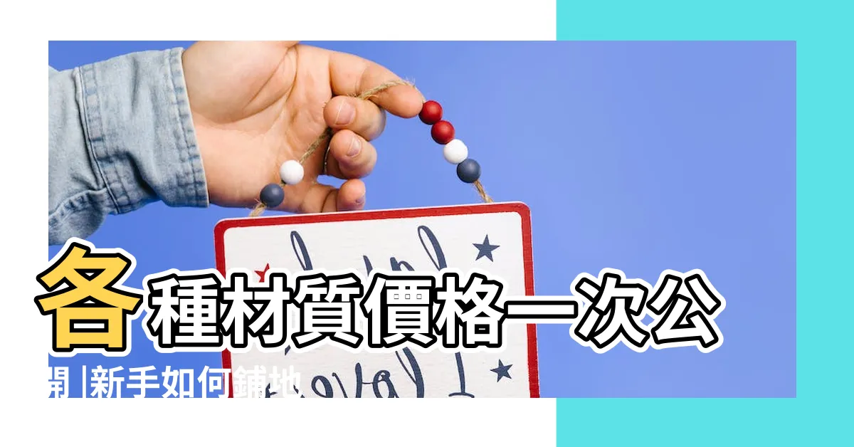 【鋪地板】各種材質價格一次公開 |新手如何鋪地板 |只要掌握這幾個竅門 |
