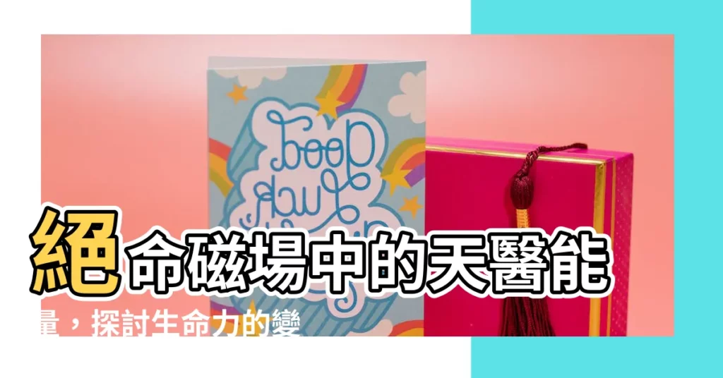 【天醫 絕命】絕命磁場中的天醫能量，探討生命力的變化