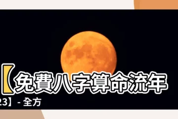 【免費八字算命流年2023】【免費八字算命流年2023】- 全方位解析你的流年運勢