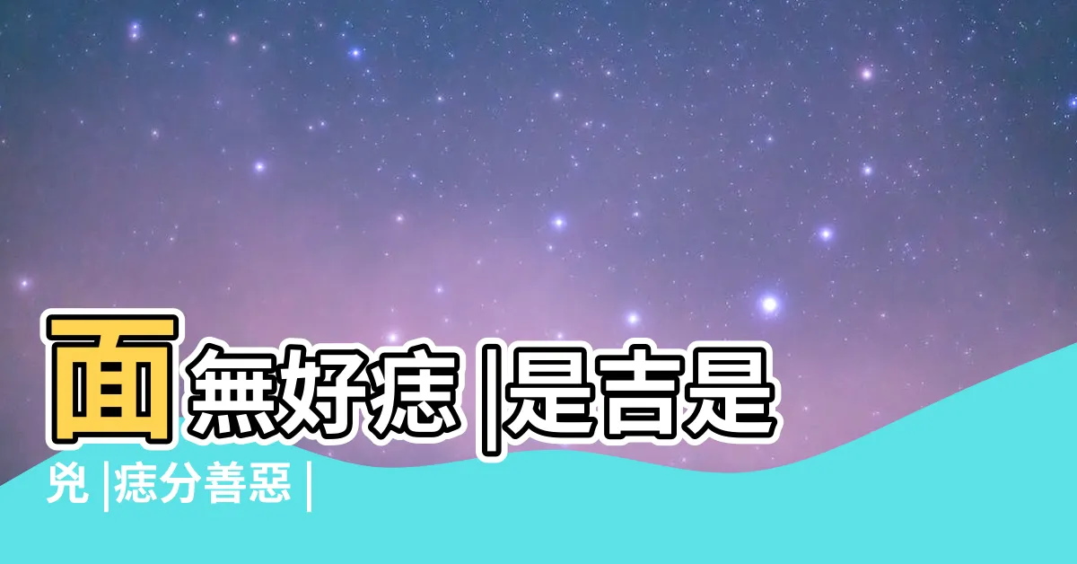 【臉上好痣】面無好痣 |是吉是兇 |痣分善惡 |
