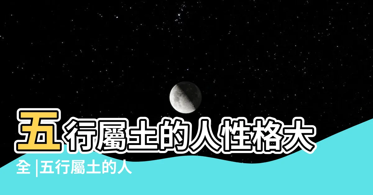 【土系人】五行屬土的人性格大全 |五行屬土的人性格運勢詳解 |
