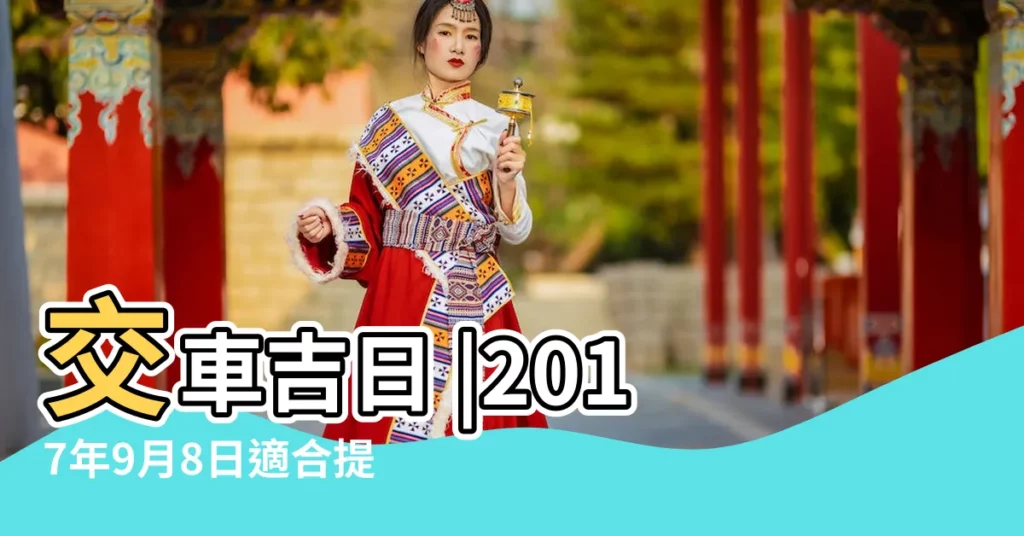 交車吉日 |2017年9月8日適合提車嗎 |交車吉日 |【2017年9月8日提車好嗎】
