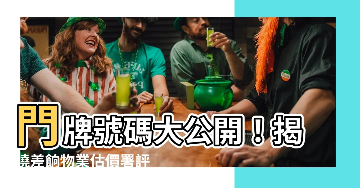 【門牌編號】門牌號碼大公開！揭曉差餉物業估價署評估後你的房子值多少錢？