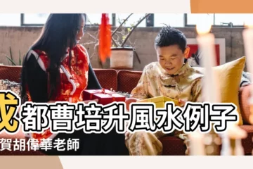 【成都張學恩風水】成都曹培升風水例子 |祝賀胡偉華老師榮任華夏五千年環境科學研究院副研究員 |2023年度最受讚譽的實力派國學領軍人物 |