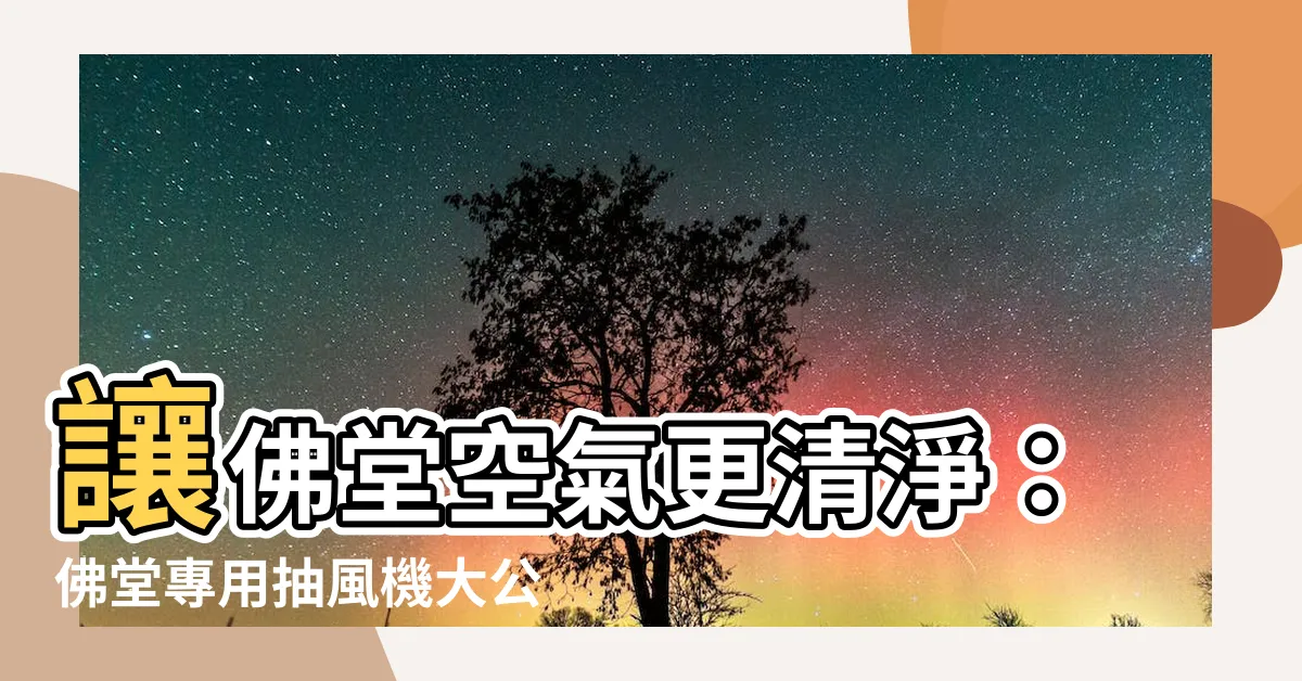 【佛堂抽風機】讓佛堂空氣更清淨：佛堂專用抽風機大公開！