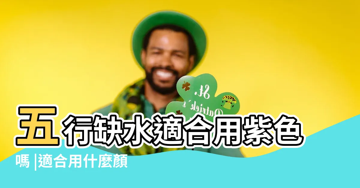 【五行缺水的顏色】五行缺水適合用紫色嗎 |適合用什麼顏色的錢包 |五行缺水日常打扮要注意什麼 |