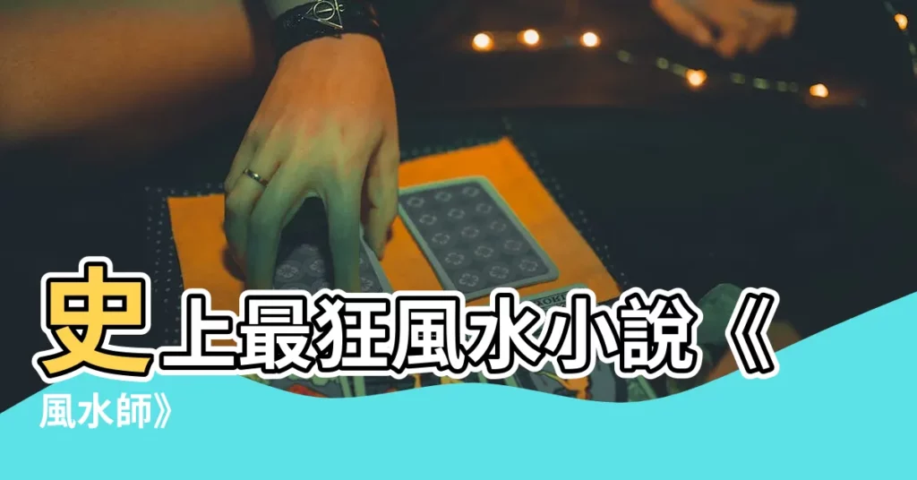 【史上最好看的風水小説:風水師】史上最狂風水小説《風水師》