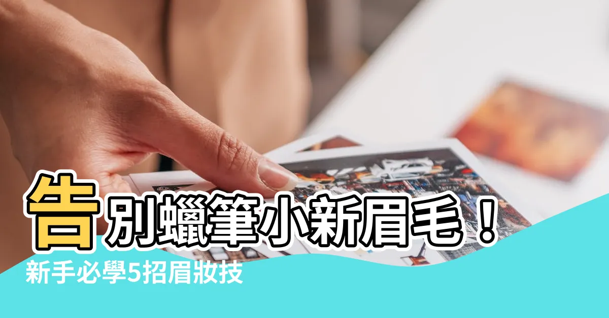 【蠟筆小新眉毛】告別蠟筆小新眉毛！新手必學5招眉妝技巧，輕鬆打造完美眉型