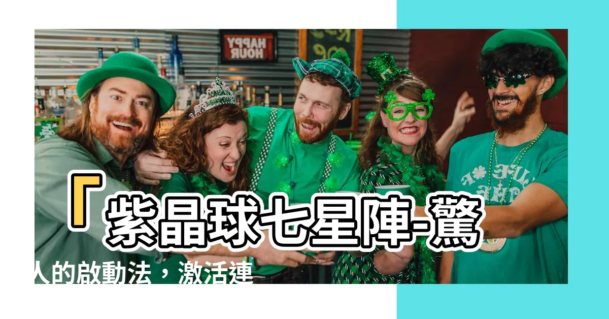 【七星陣啟動】「紫晶球七星陣-驚人的啟動法，激活連結奇效不容小覷！」