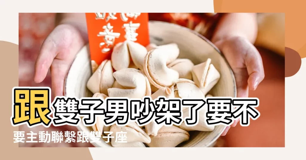 跟雙子男吵架了要不要主動聯繫跟雙子座男生吵架後怎麼辦 |雙子男冷戰後主動找你 |雙子男吵架後主動找你 |【雙子男冷戰後主動聯繫】