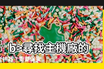 【重要保安特性 記號】尋找主機廠的安全神器？重要保安特性記號大全
