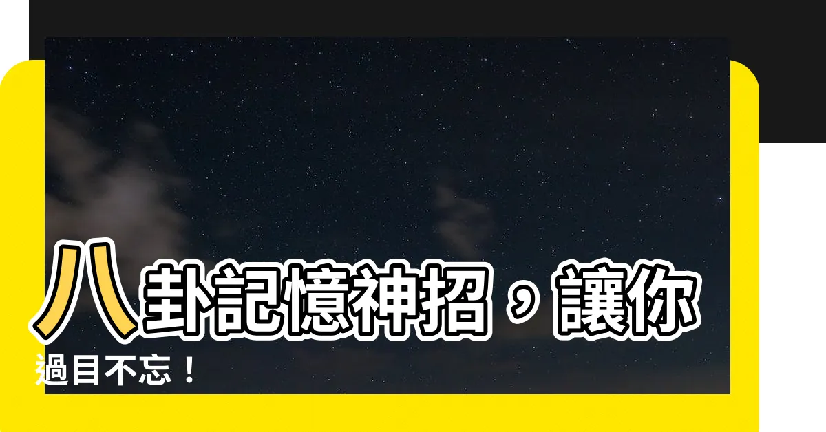 【八卦記法】八卦記憶神招，讓你過目不忘！