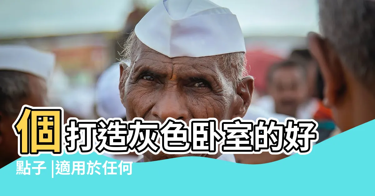 【灰色地板房間】個打造灰色卧室的好點子 |適用於任何房間的50種灰色地板設計創意 |繽紛卧室系列 |